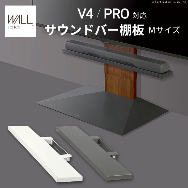 WALL インテリア テレビスタンド V4 PRO対応 サウンドバー棚板 Mサイズ 幅95cm テレビ台 テレビスタンド 壁よせTVスタンド 部品 パーツ W