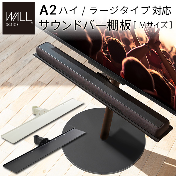 WALL インテリア テレビスタンド A2ハイ ラージタイプ対応 anataIROラージタイプ対応 サウンドバー棚板 Mサイズ 幅95cm テレビ台 テレビスタンド 部品 パーツ WALL オプション スピーカー用 オーディオ用 シアターバー用 ※沖縄・一部離島は別途送料見積もり M0500228の通販は