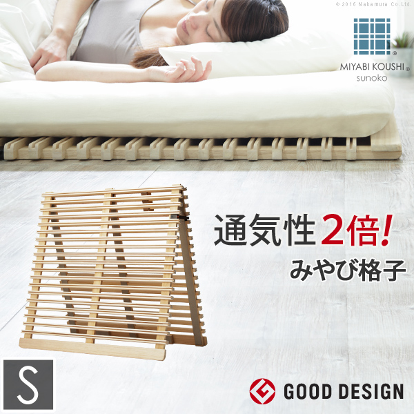みやび格子 Sサイズ 折りたたみベッド 楽天市場】【10%OFFクーポン対象】グッドデザイン賞受賞 すのこ