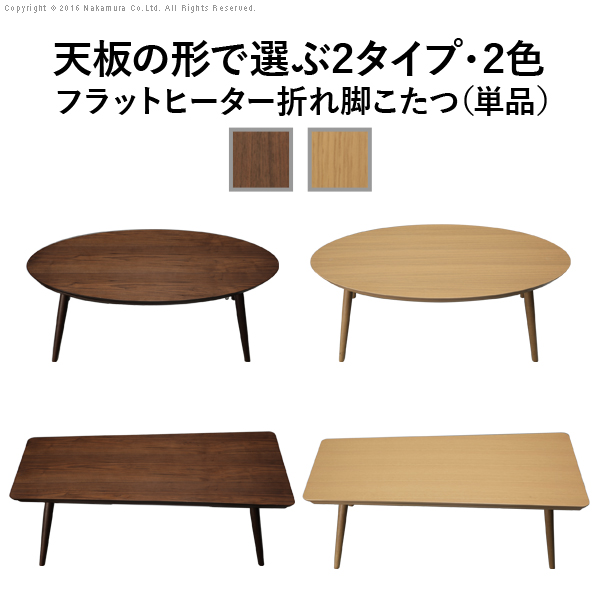 こたつ 折りたたみ 北欧 フラットヒーター デザイン 折れ脚 こたつ テーブル リビングテーブル 楕円 ウォールナット センターテーブル 木の通販はau Pay マーケット シルバーアクセｂａｂｙｓｉｅｓ