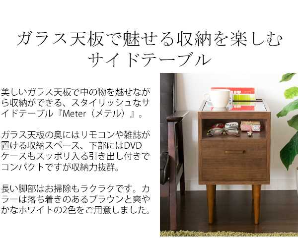 サイド テーブル ガラス天板 収納 完成品 Meter メテル 新生活 引越し 家具 北海道 沖縄 離島は別途追加送料見積もりとなります メーの通販はau Pay マーケット シルバーアクセｂａｂｙｓｉｅｓ
