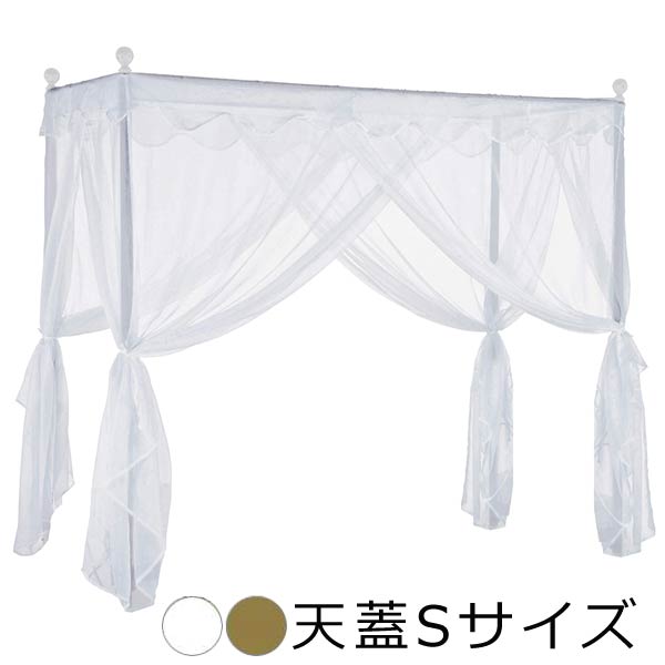 天蓋 シングルベッド用 シングルサイズ S シングル Celestia セレスティア 新生活 引越し 家具 ※沖縄・離島は別途追加送料見積もりとなります メーカー直送品 TG-906-Sの通販は