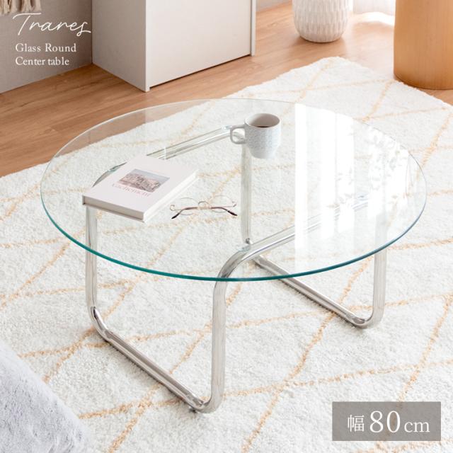 ガラステーブル Trares トラレス センターテーブル ラウンドテーブル