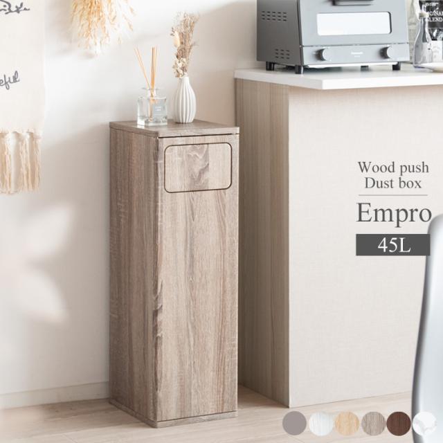 木製 プッシュ式 ダストボックス Empro エンプロー プッシュ式