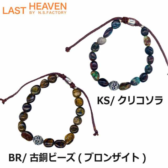 ラストヘブン LAST HEAVEN アンシャンテビーズブレスレット