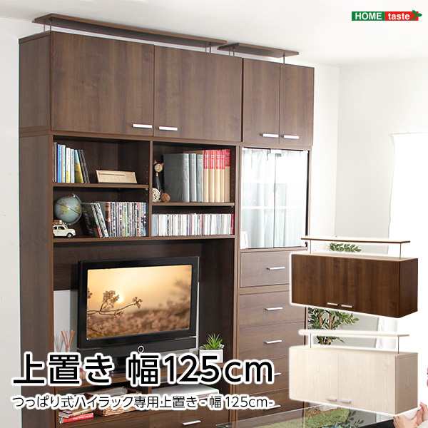 収納 家具 DEALS ディールズ 上置き125cm 新生活 引越し 家具 ※北海道送料別途 ※沖縄 離島別途送料見積もり メーカーより直送します DSの通販はディスプレイラック