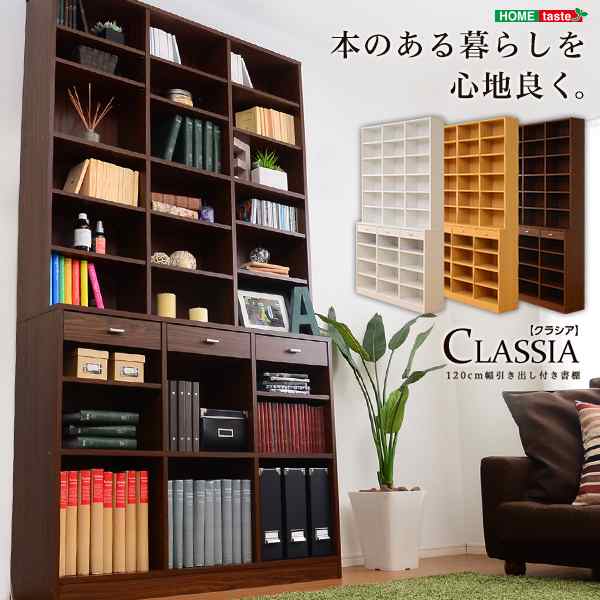 収納 力抜群 1cm幅引き出し付き ハイタイプ本棚 Classia クラシア 新生活 引越し 家具 北海道送料別途 沖縄 離島別途送料見積もり の通販はau Pay マーケット シルバーアクセｂａｂｙｓｉｅｓ