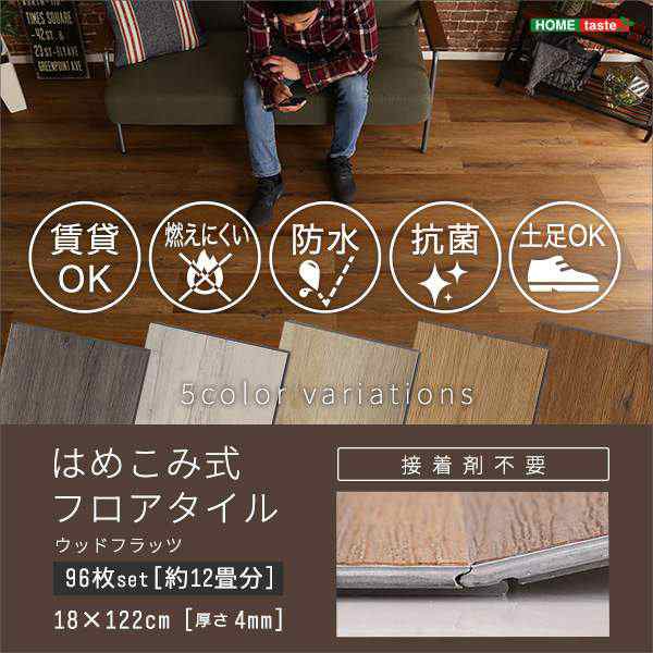 はめこみ式 フロア タイル 96枚セット DIY 床材 Wood Flats ウッド