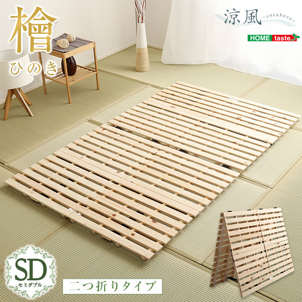 すのこベッド 二つ折り式 檜仕様 セミダブル 涼風 新生活 引越し 家具 ※北海道送料別途 ※沖縄 離島別途送料見積もり メーカーより直送します HNK-2-SDの通販は