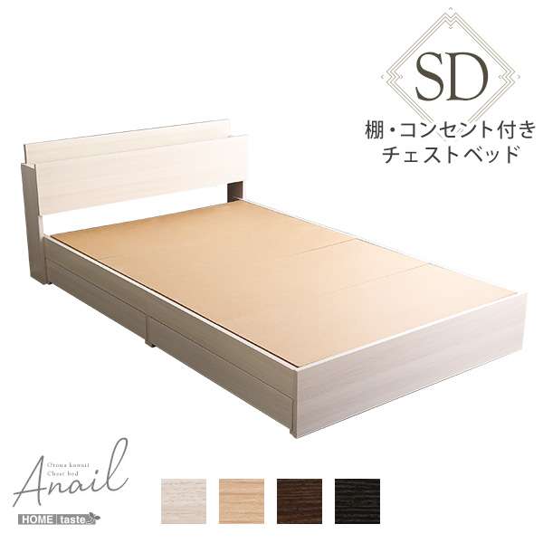 大人かわいいインテリア 棚・コンセント付きチェストベッド セミダブル