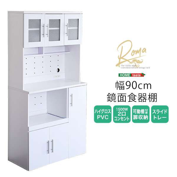 鏡面 食器棚 幅90cm キッチンボード レンジ台 キッチンキャビネット キッチン収納 新生活 引越し 家具 ※北海道 沖縄 離島は別途送料見積｜au  PAY マーケット