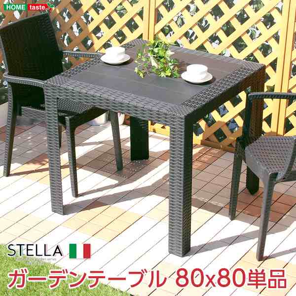 ガーデンテーブル ステラ STELLA ガーデン カフェ 80 新生活 引越し 家具 ※北海道送料別途 ※沖縄 離島別途送料見積もり メーカーより直