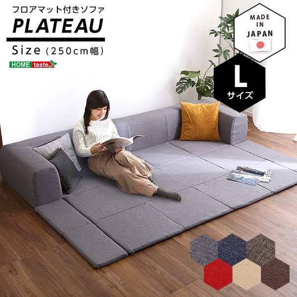 フロアマット付き ソファLサイズ 幅250cm お家で洗える カバーリング タイプ Plateau プラトー 新生活 引越し 家具 ※北海道送料別途 ※