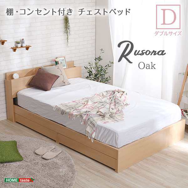 棚 コンセント付き チェスト ベッド フレーム Dサイズ Rusona ルソナ 新生活 引越し 家具 ※北海道 沖縄 離島は別途送料見積もり メーカ