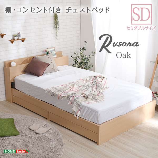 棚 コンセント付き チェスト ベッド フレーム SDサイズ Rusona ルソナ 新生活 引越し 家具 ※北海道 沖縄 離島は別途送料見積もり メーカーより直送します STL-SD-OAKの通販は