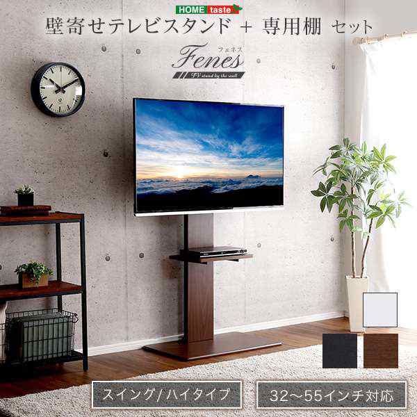 壁寄せ テレビ スタンド セット ハイスイングタイプ ロー ハイ共通 専用棚 SET 32〜55インチまで対応可能 震度7の耐震試験をクリア 新生