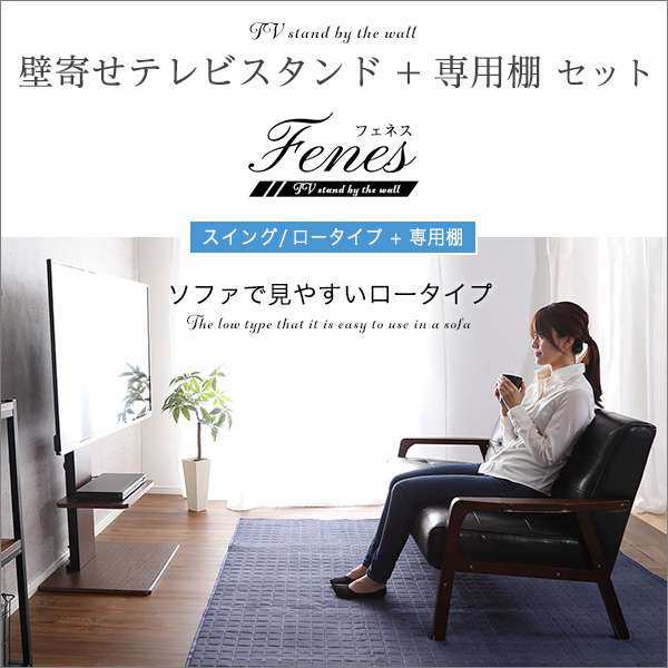 壁寄せ テレビ スタンド セットロースイングタイプ ロー ハイ共通 専用