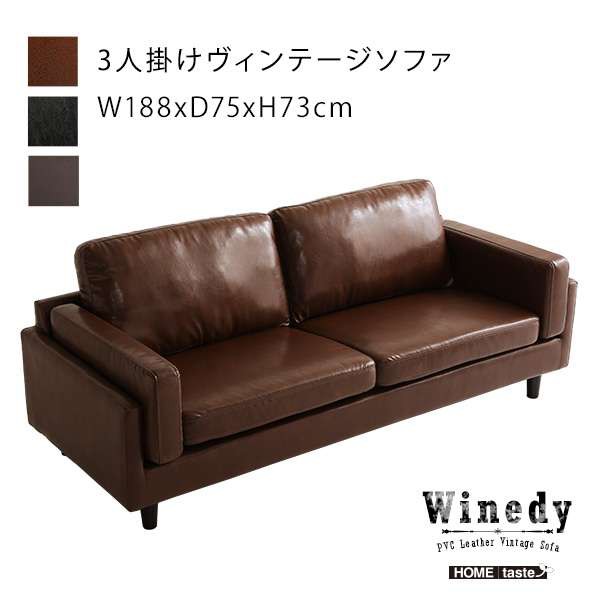 3人掛け ヴィンテージ ソファ ローソファー PVCレザー Winedy ワイン ...