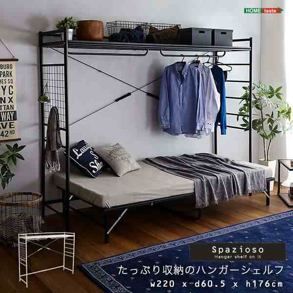 たっぷり収納の ハンガー シェルフ ラダーラック ベッド別売り Spazioso スパジオーソ 新生活 引越し 家具 ※北海道 沖縄 離島は別途送料見積もり メーカー直送品 HGS-004の通販は