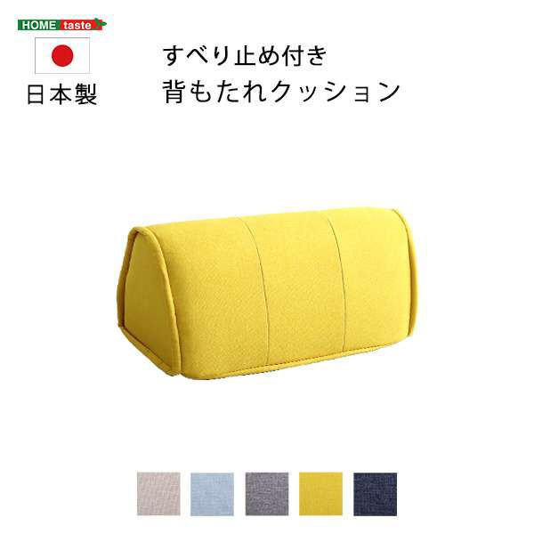 滑り止め付き 背もたれクッション【Cuscino-クッシーノ-】ポリエステル100%中身 - クッション