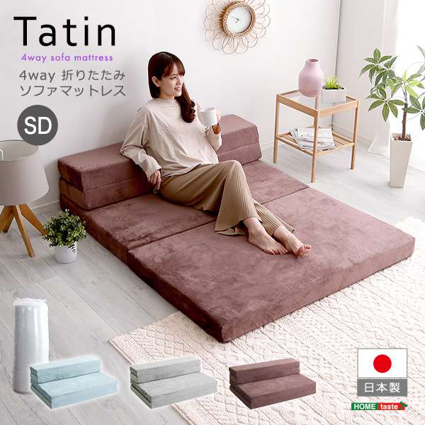 4 Ｗay 折りたたみ ソファ マットレス セミダブルサイズ 厚さ10cm Tatin タタン 新生活 引越し 家具 ※北海道・沖縄・離島は別途追加送料 メーカー直送品 SH-07-SDSMの通販は