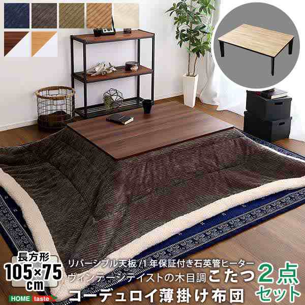 SALE／96%OFF】 ヴィンテージ こたつ布団セット 長方形 105×75cm幅 SH