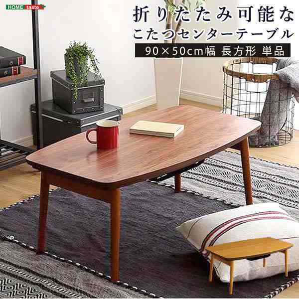 折りたたみ可能なこたつセンターテーブル 90×50cm幅 長方形 単品 Elma-エルマ- 折りたたみ可能なこたつセンターテーブル 90×50cm幅 長方形 単品