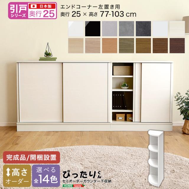 セミオーダー カウンター下収納 ぴったりくん 引戸シリーズ エンドコーナー左置き 奥行25cm ※北海道追加送料 沖縄・離島別途送料見積もり メーカーより直送 SH-19PSCL25の通販は 22,889円