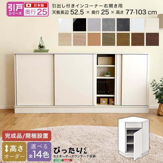 セミオーダー カウンター下収納 ぴったりくん 引戸シリーズ 引出し付きインコーナー右開き 奥行25cm ※北海道追加送料 沖縄・離島別途送料見積もり メーカーより直送 SH-19PSNR25の通販は