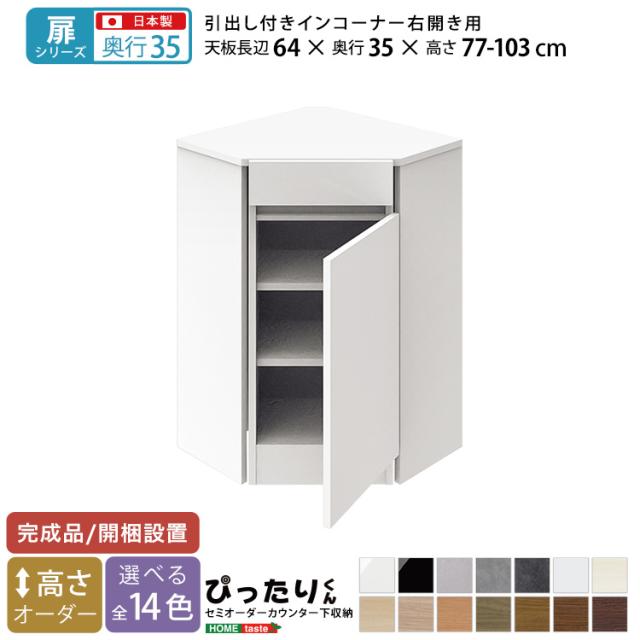 扉シリーズ セミオーダーカウンター下収納ぴったりくん キャビネット