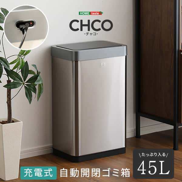 充電式 自動開閉 ゴミ箱 45L CHCO チャコ 充電式 センサー ダストボックス ふた付き 手をかざすだけでフタが自動で開閉 新生活 引越し 家