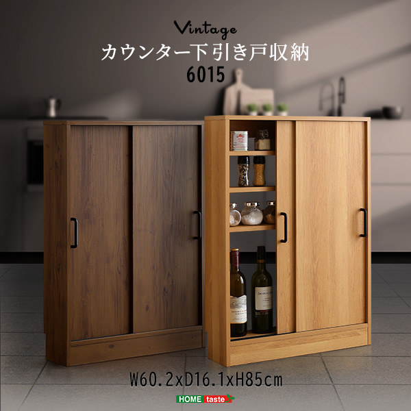 ヴィンテージ カウンター下 引き戸収納 6015 薄型 幅60cm 奥行15cm キッチン カウンター下 収納 スリム 食器棚 ミニ食器棚 ロータイプ カウンター収納 薄型収納 ラック 台所 棚 新生活 引越し 家具 ※北海道送料別途 ※沖縄 離島別途送料見積もり VKSS-6015の通販は
