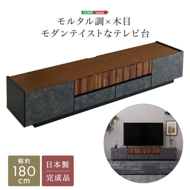 モルタル調x木目 モダンテイスト テレビ台 180cm幅 ローボード 収納