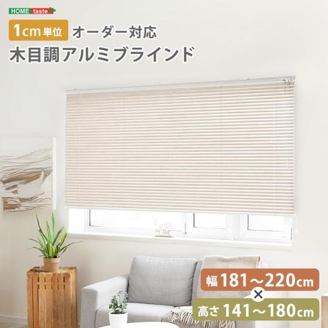 1cm単位のオーダー対応！ 木目調 アルミ ブラインド 幅181〜220cmx高さ141〜180cm 目隠し 遮熱 10色展開 穴あけ不要 新生活 引っ越し 家具 インテリア 模様替え SH-29-AMOD-14
