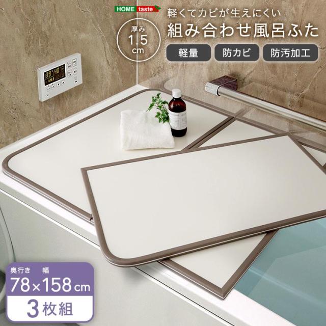 東プレ 組合せ式 冷めにくい風呂ふた ECOウォームneo (3枚割) W14 エッジ色グレー 78×138cm ｜東プレ 組合せ式 冷めにくい風呂ふた ECOウォームneo (3枚割