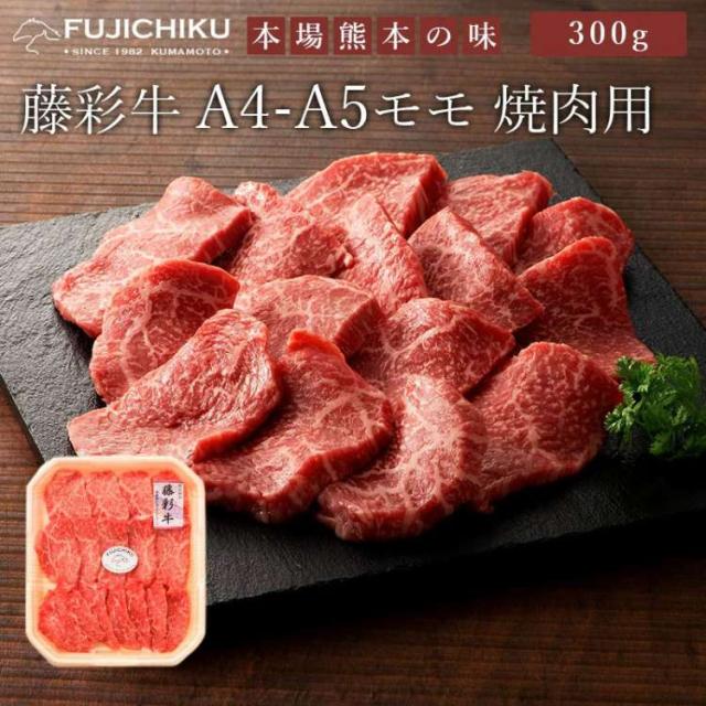 藤彩牛 モモ焼肉用 300g フジチク ギフト包装 二重包装で発送 黒毛和牛専門店「フジチク」オリジナルブランド藤彩牛 肉質は柔らかく赤身とサシのバランスが良いのが特徴 お歳暮 お中元 お土産 ご進物 ギフト 贈り物に最適 ※離島は配送不可 販売元より直送 5030の通販は 5,240円
