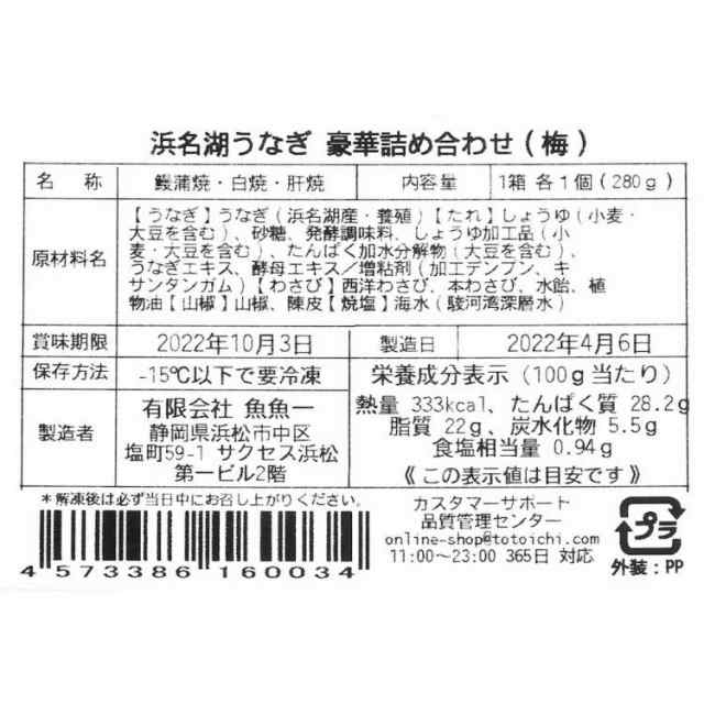 最高級 浜名湖うなぎ 詰め合わせ 梅 蒲焼x１ 白焼x１ 肝焼x１ たれx１