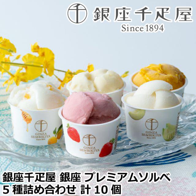 「銀座千疋屋」 銀座 プレミアムソルベ 5種詰め合わせ アイスクリーム (計10個) フルーツの老舗 銀座千疋屋が厳選した果汁を ふんだんに使用したジューシーでフレッシュなプレミアムソルベです お歳暮 お中元 お土産 ご進物 ギフト 贈り物に最適 ※離島は配送不可 820190の通販は 5,799円