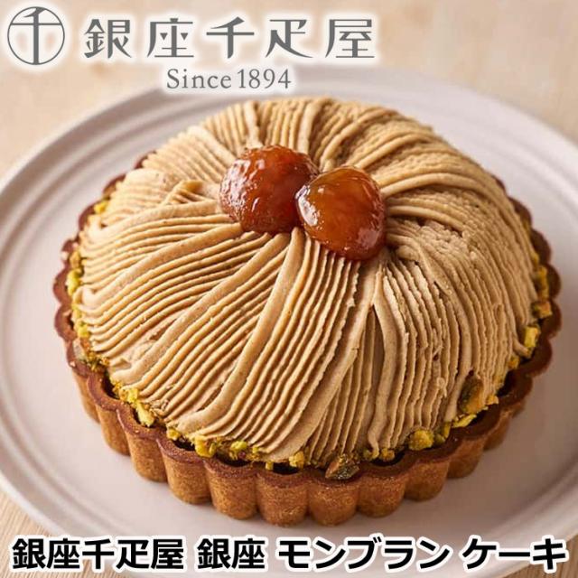 「銀座千疋屋」 銀座モンブラン ケーキ さっくりとした食感のタルト生地と甘さ控えめのクリームがマロンペーストの美味しさを引き立たせる 銀座千疋屋オリジナルのモンブラン お歳暮 お中元 お土産 ご進物 ギフト 贈り物に最適 ※離島は配送不可 820205 5,733円