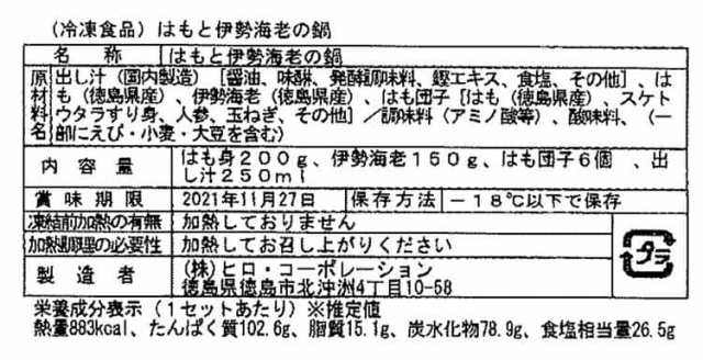 徳島 「吟月」 はもと伊勢えびの鍋 伊勢えび150g はも身50gx4 はも団子