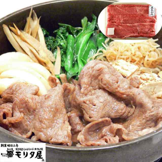 創業明治2年 「京都モリタ屋」 国産黒毛和牛 肩 モモすきやき用 600g 牛肉 京都肉づくりに永々と情熱を注いだモリタ屋ならではの味の芸術品を心ゆくまでご賞味ください お歳暮 お中元 お土産 ご進物 ギフト 贈り物に最適 ※離島は配送不可 5840064の通販は