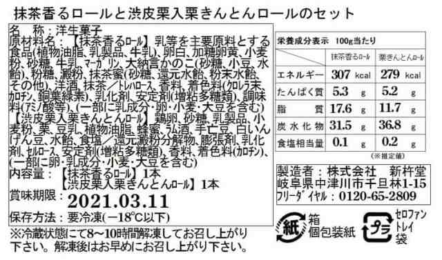 岐阜「新杵堂」 抹茶香るロールと渋皮栗入栗きんとんロールのセット 和風ロールケーキ 満足 中津川 秋の味覚 お取り寄せ スイーツ 洋菓子