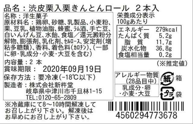 岐阜「新杵堂」 渋皮栗入栗きんとんロール 約450gx2 和風ロールケーキ セット 中津川 秋の味覚 お取り寄せ 和のスイーツ 洋菓子 マロン 