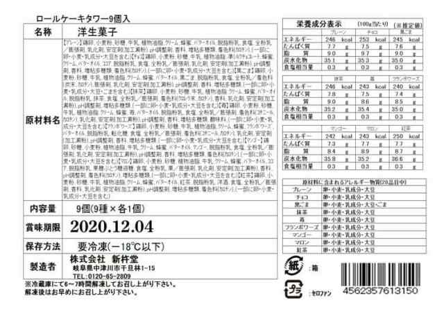 岐阜 「新杵堂」 ロールケーキタワー 小さな9種類のロールケーキセット 60gx18個 プレーン チョコ 黒ごま 抹茶 苺 フランボワーズ マンゴ