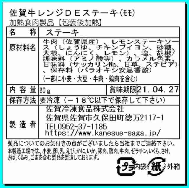 佐賀牛レンジＤＥステーキ モモ80gx8個 黒毛和牛 牛肉 スライス かねすえオリジナルの和風ベースのソースに軽く焼き目を付けた脂身の少な