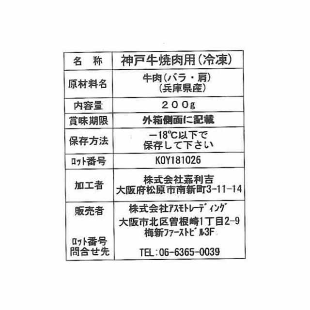 兵庫 神戸牛焼肉 (バラ肉 カタ肉) 200gx6 黒毛和牛 牛肉 日本三大和牛の一つ2009年には米メディアが選んだ「世界で最も高価な9種類の食べ