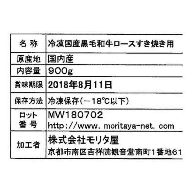 創業明治2年 「京都モリタ屋」 国産黒毛和牛 ロース すきやき 900g 黒毛和牛 牛肉 スライス 京都肉づくりに永々と情熱を注いだモリタ屋な