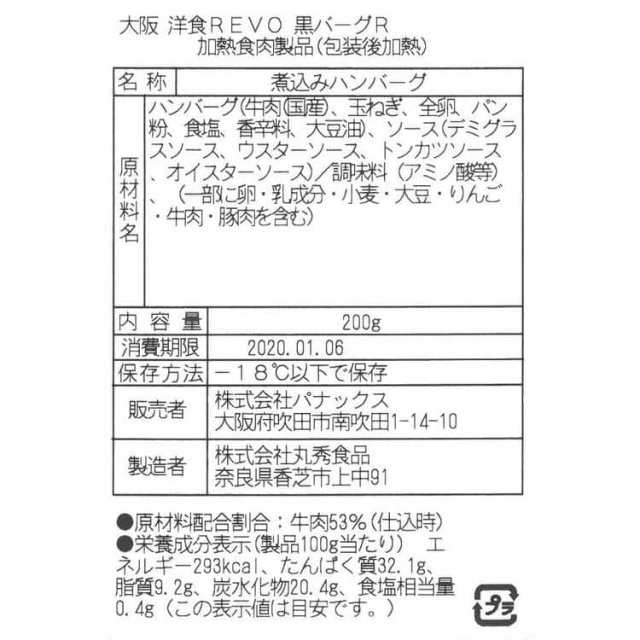 大阪 「洋食Revo」 名物黒バーグ (200gx5) 2020年食べログ洋食『百銘店』に選ばれた洋食屋「Revo」の上質の黒毛和牛とこだわりの素材で作