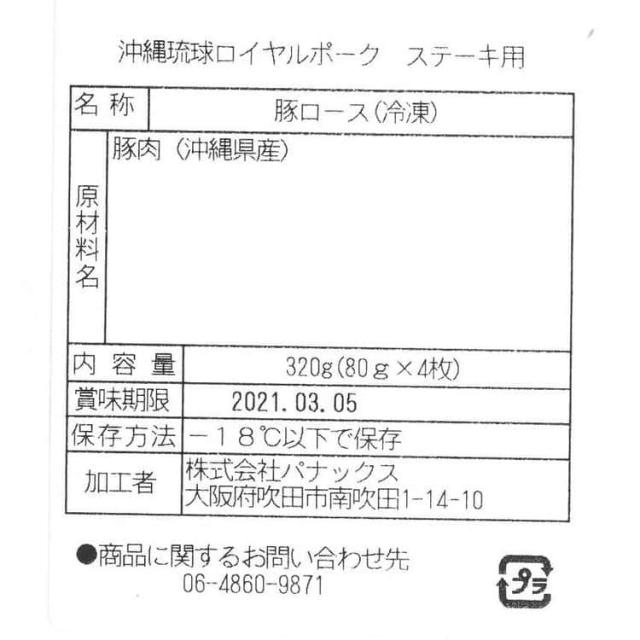 沖縄琉球ロイヤルポーク ロースステーキ（ロースステーキ80gx4x2 計640g） 飼育に大麦 甘藷（いも） 木酢酸粉末等を入れることにより肉質が良く 豚特有の臭いの少ない美味しい豚肉です お歳暮 お中元 お土産 ご進物 ギフト 贈り物に最適 ※離島は配送不可 7240100の通販は