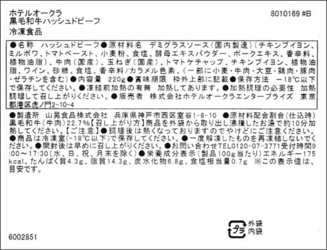 東京 「ホテルオークラ」黒毛和牛ハッシュドビーフ 220gx3個 「世界をもてなすホテルオークラ」を合言葉に世界の賓客をもてなし続けるホ